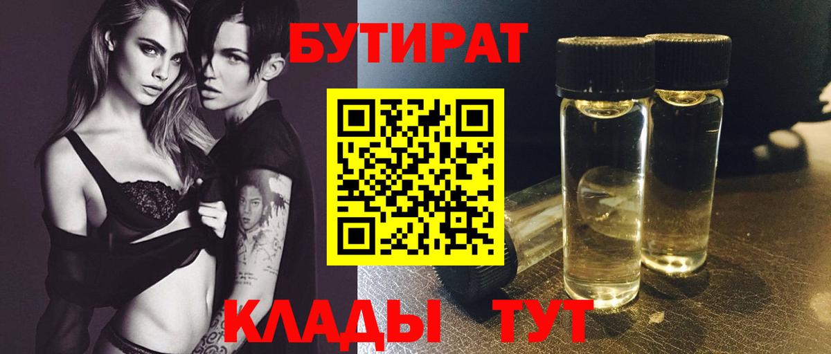БУТИРАТ BDO Усолье-Сибирское