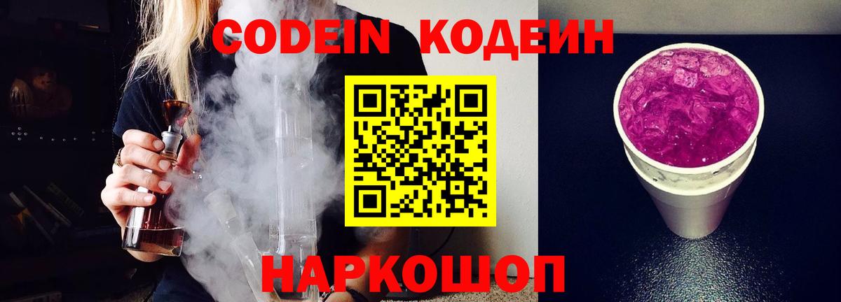 Усолье-Сибирское  Кодеин Purple Drank  Вход с VPN 